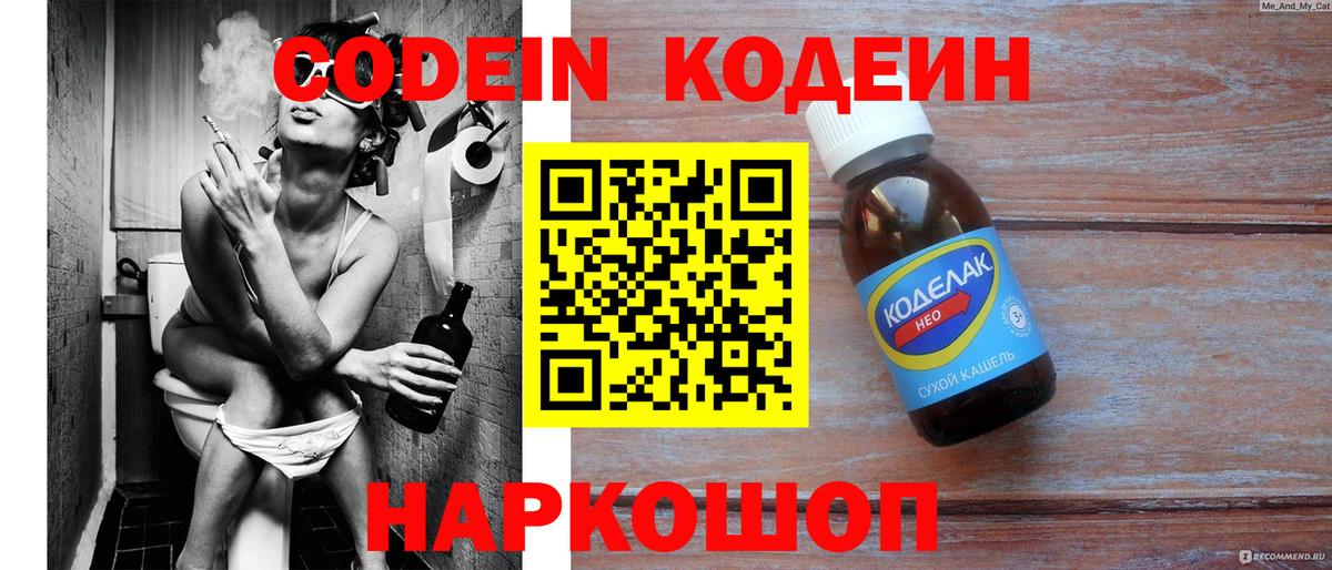 Codein напиток Lean (лин)  Codein Purple Drank  Вышний Волочёк  Вход с VPN 
